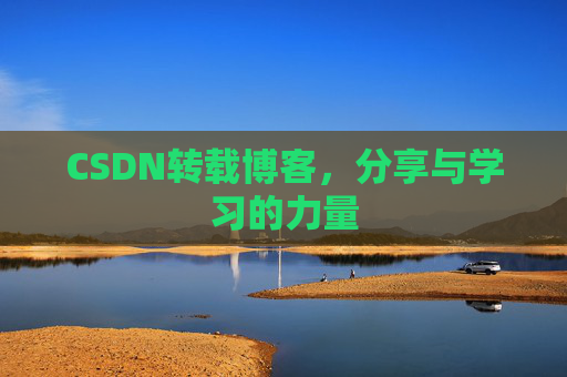 CSDN转载博客,分享与学习的力量